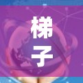 梯子工具速度分析是一个涉及运动分解和矢量合成的力学问题。以下是详细的步骤说明
