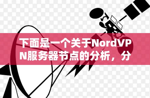 下面是一个关于NordVPN服务器节点的分析，分为各个关键节点及其功能