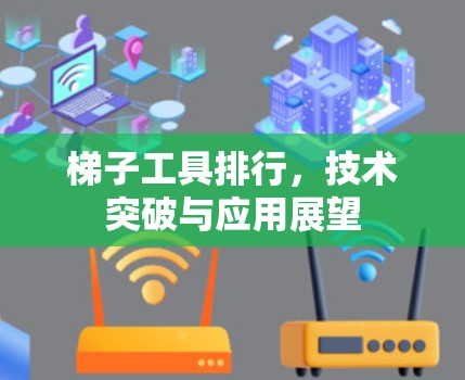 梯子工具排行，技术突破与应用展望