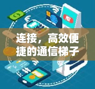 连接，高效便捷的通信梯子