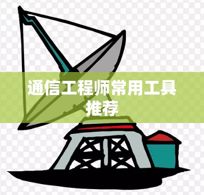 通信工程师常用工具推荐