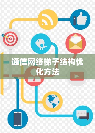 通信网络梯子结构优化方法