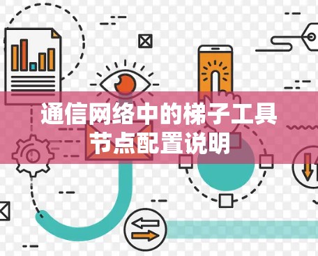 通信网络中的梯子工具节点配置说明