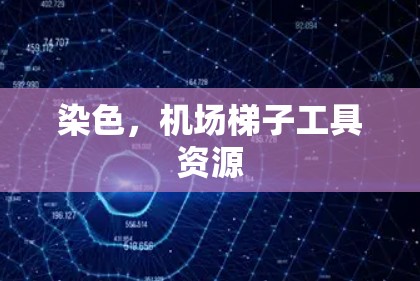 染色，机场梯子工具资源