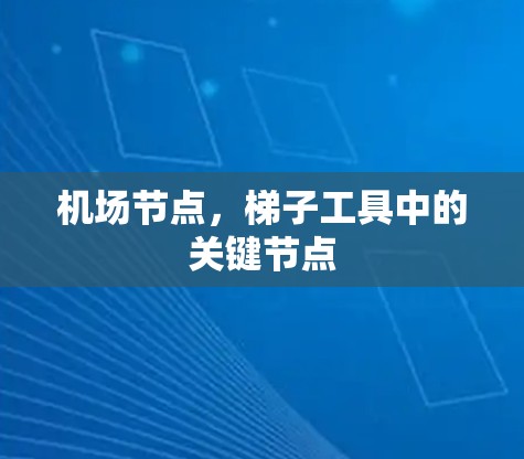 机场节点，梯子工具中的关键节点