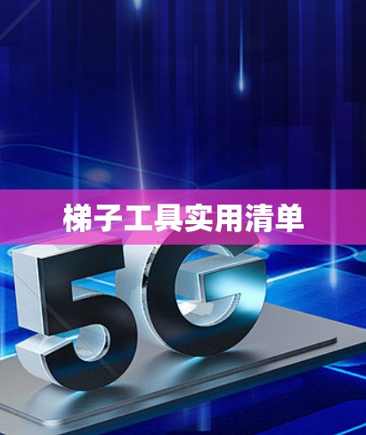 梯子工具实用清单