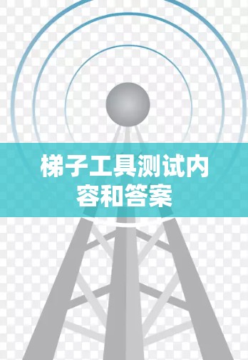 梯子工具测试内容和答案