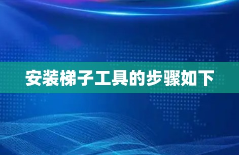 安装梯子工具的步骤如下