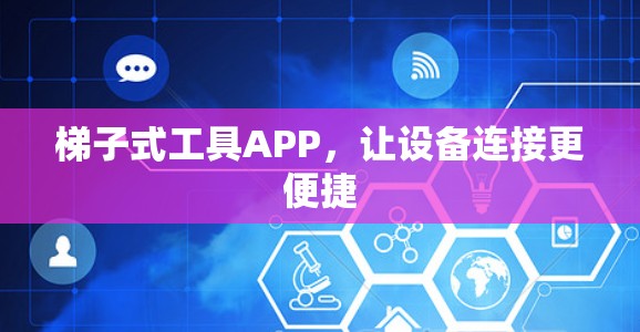 梯子式工具APP，让设备连接更便捷