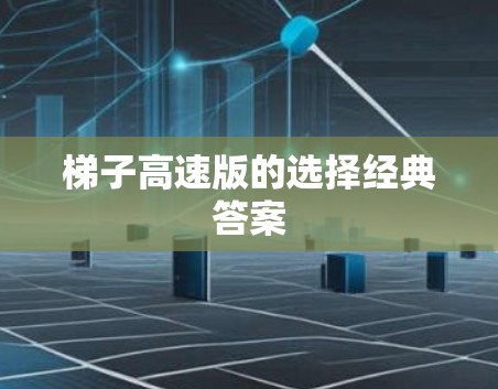 梯子高速版的选择经典答案