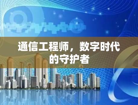 通信工程师，数字时代的守护者