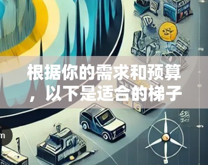 根据你的需求和预算,以下是适合的梯子APP版本选择 根据你的需求和预算,以下是适合的梯子APP版本选择