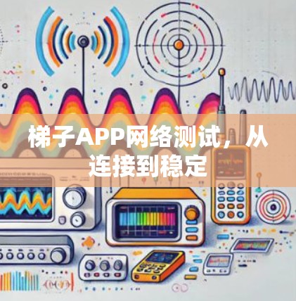 梯子APP网络测试，从连接到稳定