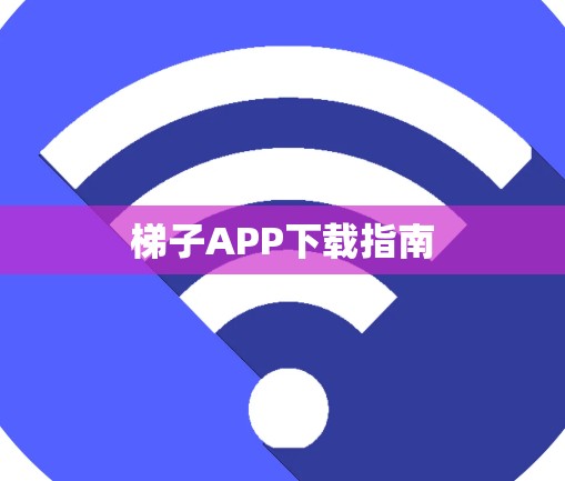 梯子APP下载指南
