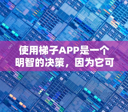 使用梯子APP是一个明智的决策,因为它可以帮助您管理梯子的维修记录,确保维护的透明和准确性。以下是详细的步骤和建议,帮助您做出明智的选择 使用梯子APP是一个明智的决策,因为它可以帮助您管理梯子的维修记录,确保维护的透明和准确性。以下是详细的步骤和建议,帮助您做出明智的选择