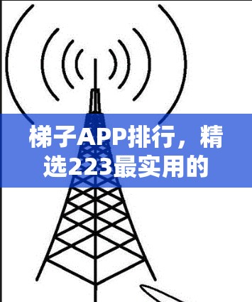 梯子APP排行，精选223最实用的梯子应用推荐