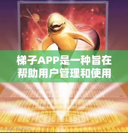 梯子APP是一种旨在帮助用户管理和使用梯子工具的软件应用。以下是关于梯子APP的详细解析 梯子APP是一种旨在帮助用户管理和使用梯子工具的软件应用。以下是关于梯子APP的详细解析