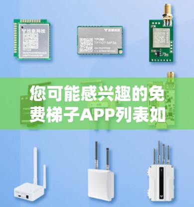 您可能感兴趣的免费梯子APP列表如下