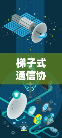 梯子式通信协议，让梯子式设备连接更简单