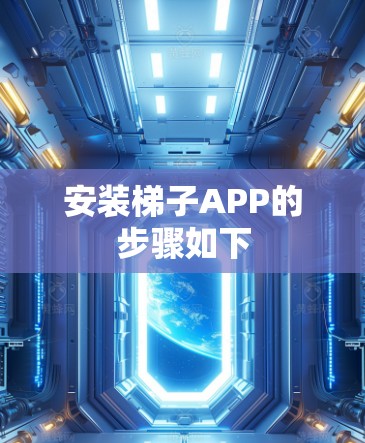 安装梯子APP的步骤如下