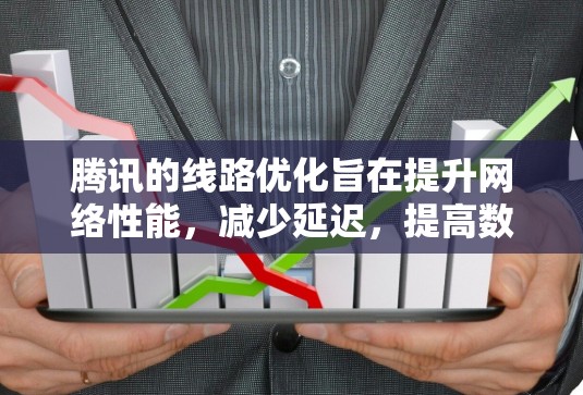腾讯的线路优化旨在提升网络性能,减少延迟,提高数据传输效率。以下是优化腾讯线路的具体步骤 腾讯的线路优化旨在提升网络性能,减少延迟,提高数据传输效率。以下是优化腾讯线路的具体步骤