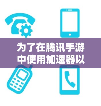为了在腾讯手游中使用加速器以更快上手,以下是一个步骤指南,帮助你有效地选择和使用适合微信游戏的加速工具 为了在腾讯手游中使用加速器以更快上手,以下是一个步骤指南,帮助你有效地选择和使用适合微信游戏的加速工具