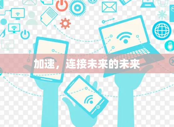 加速，连接未来的未来