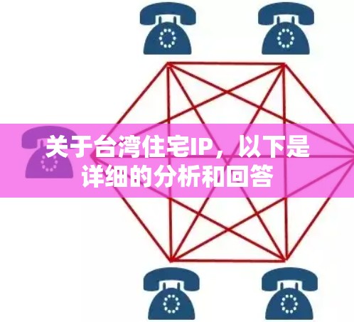 关于台湾住宅IP，以下是详细的分析和回答