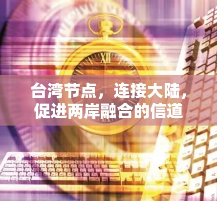台湾节点，连接大陆，促进两岸融合的信道