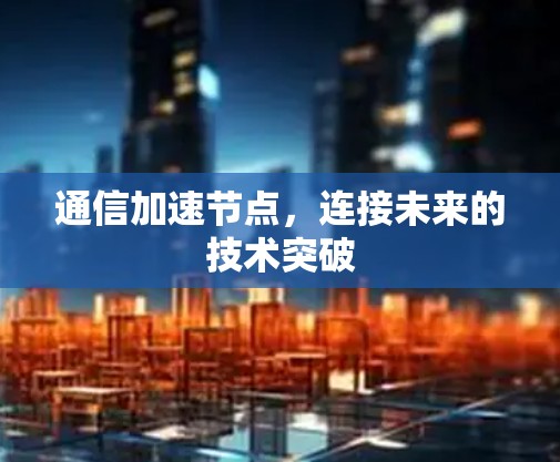 通信加速节点，连接未来的技术突破