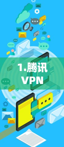 1.腾讯VPN