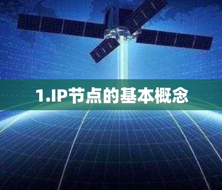 1.IP节点的基本概念