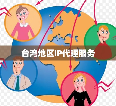 台湾地区IP代理服务 台湾地区IP代理服务