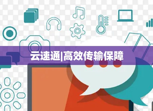 云速通|高效传输保障