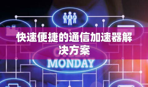 快速便捷的通信加速器解决方案