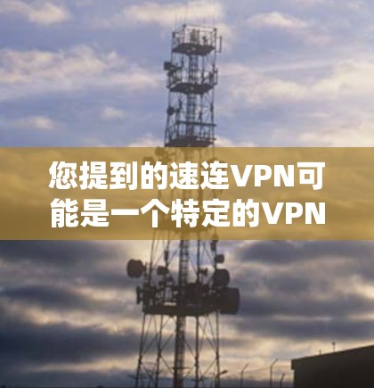 您提到的速连VPN可能是一个特定的VPN客户端，但因为信息有限，我无法提供具体的下载链接或详细指导。通常，VPN客户端的下载和安装流程如下