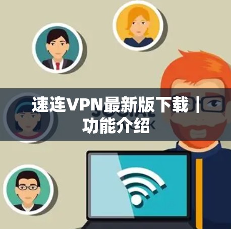 速连VPN最新版下载｜功能介绍
