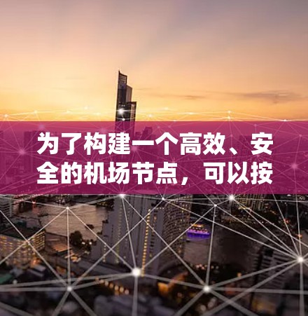 为了构建一个高效、安全的机场节点，可以按照以下步骤进行