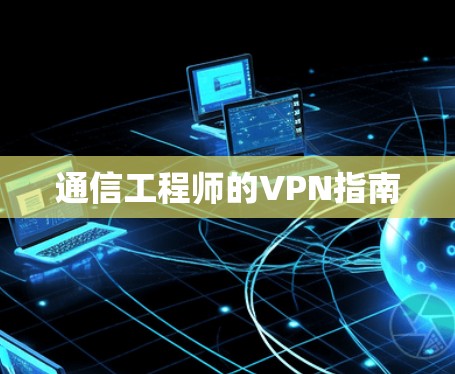 通信工程师的VPN指南