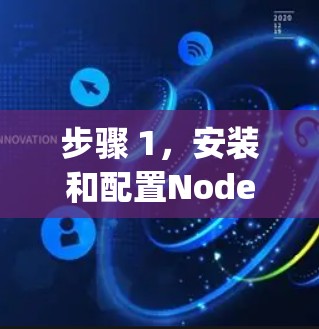 步骤 1，安装和配置Node.js