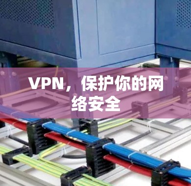 VPN，保护你的网络安全