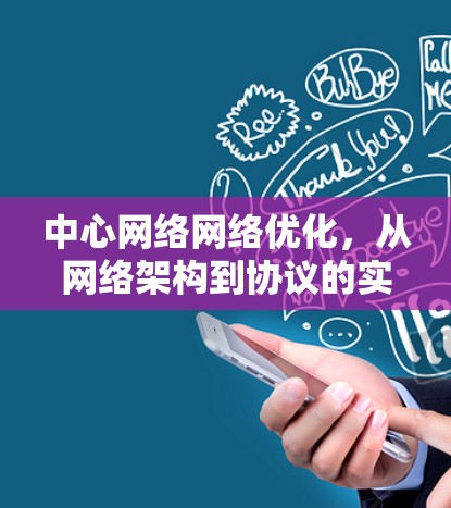 中心网络网络优化，从网络架构到协议的实现路径