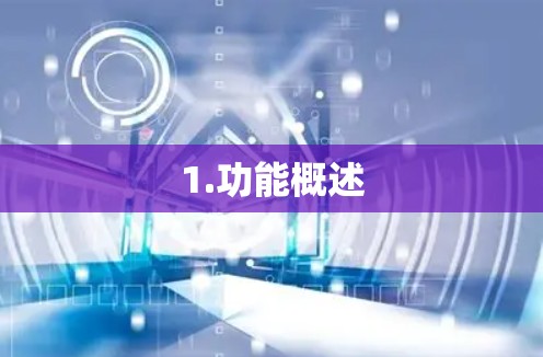 1.功能概述