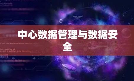 中心数据管理与数据安全