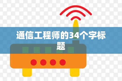 通信工程师的34个字标题 通信工程师的34个字标题