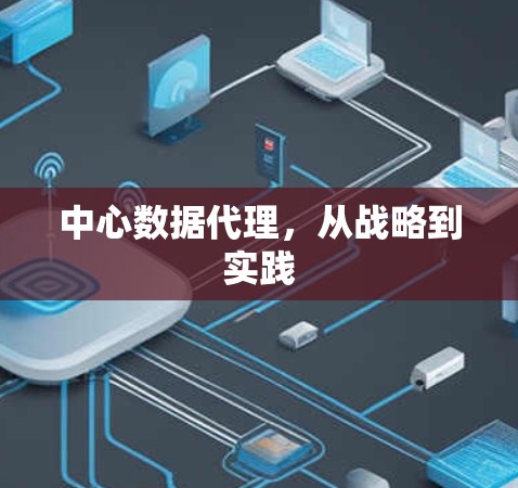 中心数据代理，从战略到实践
