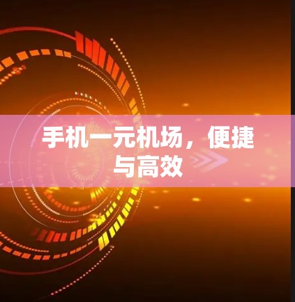 手机一元机场，便捷与高效