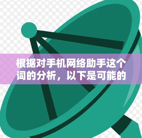 根据对手机网络助手这个词的分析，以下是可能的解释和解决方案