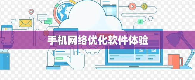 手机网络优化软件体验