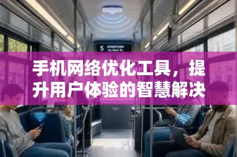 手机网络优化工具,提升用户体验的智慧解决方案 手机网络优化工具,提升用户体验的智慧解决方案